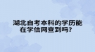 湖北自考本科的学历能在学信网查到吗？