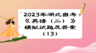 2023年湖北自考《英语（二）》 模拟试题及答案（13）