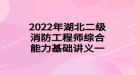 2022年湖北二级消防工程师综合能力基础讲义一