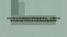 2021年10月湖北经济学院自学考试、计算机化考试湖北经济学院考点疫情防控管理提示