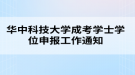 华中科技大学成考学士学位申报工作通知