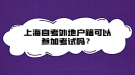 上海自考外地户籍可以参加考试吗？