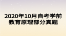 2020年10月自考学前教育原理部分真题