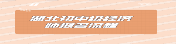 湖北初中级经济师报名流程