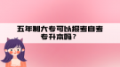 五年制大专可以报考自考专升本吗？