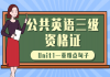 2021年湖北公共英语三级：Unit1—重难点句子直播课