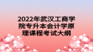 2022年武汉工商学院专升本会计学原理课程考试大纲