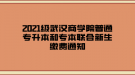 2021级武汉商学院普通专升本和专本联合新生缴费通知