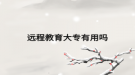 远程教育大专有用吗