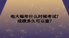 电大每年什么时候考试?成绩多久可以查?