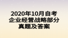 2020年10月自考企业经营战略部分真题及答案