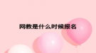 网教是什么时候报名