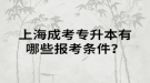 上海成考专升本有哪些报考条件？