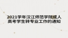 2021学年汉江师范学院成人高考学生转专业工作的通知