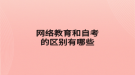 网络教育和自考的区别有哪些