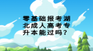 零基础报考湖北成人高考专升本能过吗？