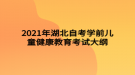 2021年湖北自考学前儿童健康教育考试大纲