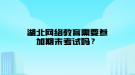 湖北网络教育需要参加期末考试吗？