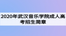 2020年武汉音乐学院成人高考招生简章