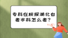 专科在校报湖北自考本科怎么考？