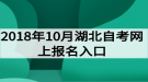 2018年10月湖北自考网上报名入口