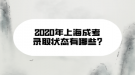 2020年上海成考录取状态有哪些?