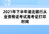 2021年下半年湖北银行从业资格证考试准考证打印时间