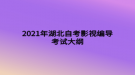 2021年湖北自考影视编导考试大纲