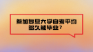 参加复旦大学自考平均多久能毕业？