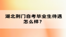 湖北荆门自考毕业生待遇怎么样？
