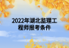 2022年湖北监理工程师报考条件
