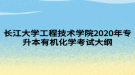 长江大学工程技术学院2020年专升本有机化学考试大纲