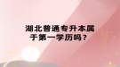 湖北普通专升本属于第一学历吗？