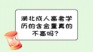 湖北成人高考学历的含金量真的不高吗？