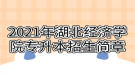 2021年湖北经济学院专升本招生简章