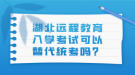 湖北远程教育入学考试可以替代统考吗？
