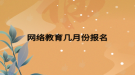 网络教育几月份报名