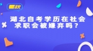 湖北自考学历在社会求职会被嫌弃吗？