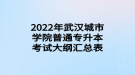 2022年武汉城市学院普通专升本考试大纲汇总表