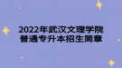 2022年武汉文理学院普通专升本招生简章