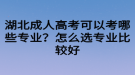 湖北成人高考可以考哪些专业？怎么选专业比较好