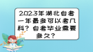 2023年湖北自考一年最多可以考几科？自考毕业需要多久？