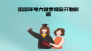 2020年秋季电大报名开始时间