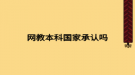 网教本科国家承认吗