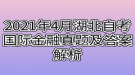 2021年4月湖北自考国际金融真题及答案解析
