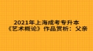 2021年上海成考专升本《艺术概论》作品赏析：父亲