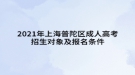 2021年上海普陀区成人高考招生对象及报名条件