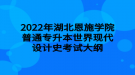 2022年湖北恩施学院普通专升本世界现代设计史考试大纲