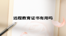 远程教育证书有用吗