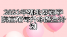 2021年湖北恩施学院普通专升本招生计划